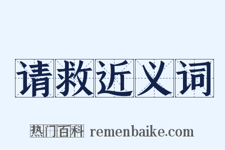 请救近义词是什么意思的图片